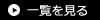 一覧を見る